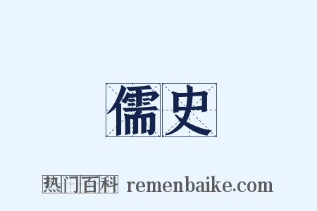 儒史是什么意思的图片